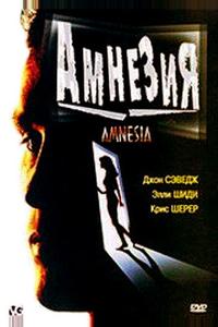 Амнезия Амнезия