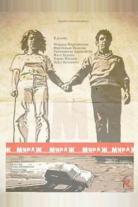 Мираж Мираж