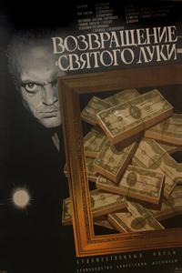 Возвращение «Святого Луки» Возвращение «Святого Луки»