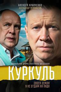Куркуль Куркуль
