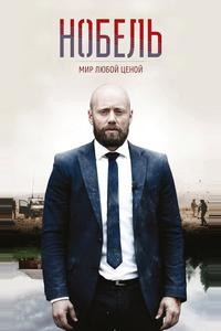 Нобель: Мир любой ценой Нобель: Мир любой ценой
