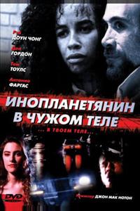 Инопланетянин в чужом теле Инопланетянин в чужом теле