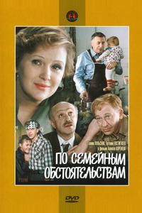 По семейным обстоятельствам По семейным обстоятельствам