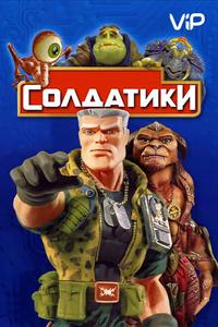 Солдатики Солдатики