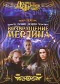 Возвращение Мерлина Возвращение Мерлина