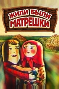 Жили-были матрешки Жили-были матрешки
