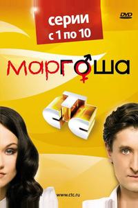 Маргоша Маргоша