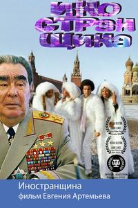 Иностранщина Иностранщина