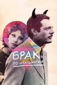 Брак по-итальянски Брак по-итальянски