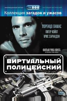 Виртуальный полицейский