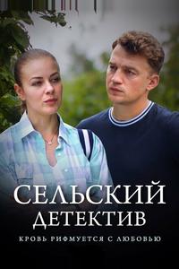 Сельский детектив 7. Кровь рифмуется с любовью Сельский детектив 7. Кровь рифмуется с любовью