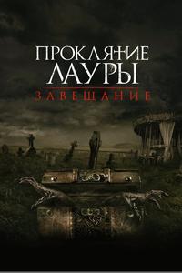 Проклятие Лауры: Завещание Проклятие Лауры: Завещание