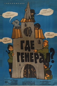 Где генерал? Где генерал?