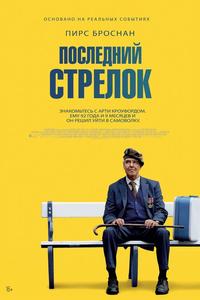 Последний стрелок Последний стрелок