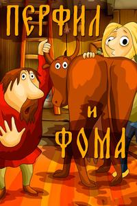 Перфил и Фома Перфил и Фома