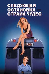 Следующая остановка - Страна чудес Следующая остановка - Страна чудес