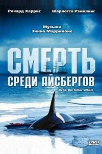 Смерть среди айсбергов Смерть среди айсбергов