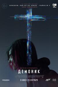 Демоник