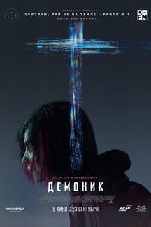 Демоник