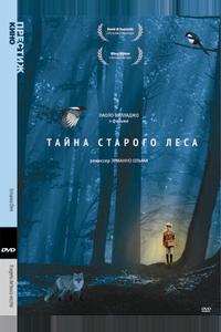 Тайна старого леса Тайна старого леса