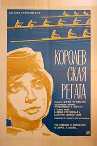 Королевская регата Королевская регата