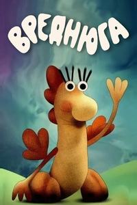 Вреднюга Вреднюга