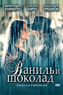 Ваниль и шоколад