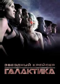 Звездный крейсер «Галактика»