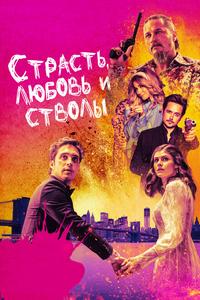 Страсть, любовь и стволы Страсть, любовь и стволы