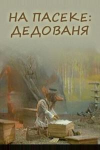 На пасеке: Дедованя На пасеке: Дедованя