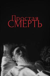 Простая смерть… Простая смерть…