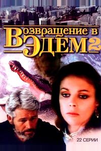 Возвращение в Эдем 2 Возвращение в Эдем 2