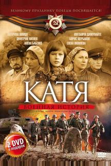 Катя: Военная история