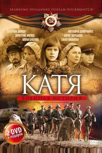 Катя: Военная история Катя: Военная история