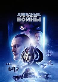 Звездные войны: Эпизод 1 – Скрытая угроза