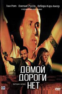 Домой дороги нет Домой дороги нет