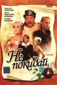 Не покидай... Не покидай...