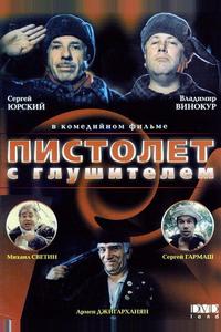 Пистолет с глушителем Пистолет с глушителем