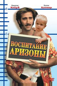 Воспитание Аризоны Воспитание Аризоны