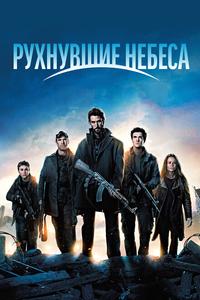 Рухнувшие небеса Рухнувшие небеса