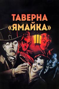 Таверна «Ямайка» Таверна «Ямайка»