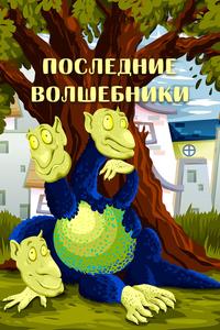 Последние волшебники Последние волшебники
