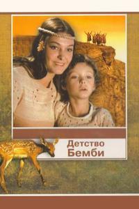 Детство Бемби Детство Бемби