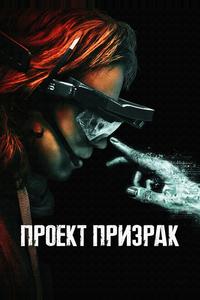 Проект «Призрак» Проект «Призрак»