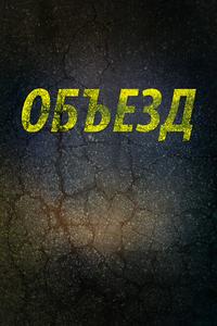 Объезд Объезд