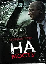 На мосту На мосту