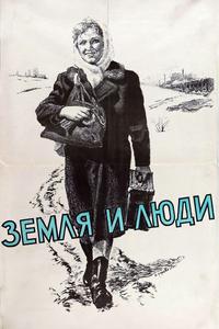 Земля и люди Земля и люди
