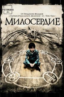 Милосердие
