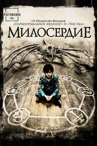 Милосердие Милосердие