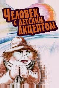 Человек с детским акцентом Человек с детским акцентом